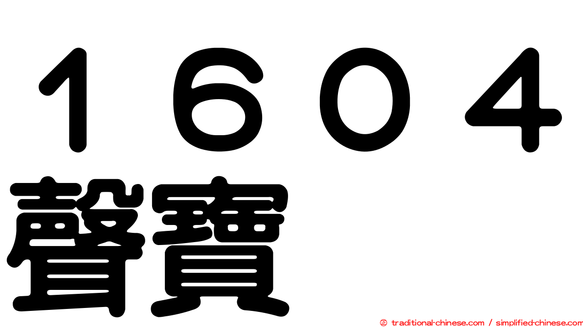 １６０４聲寶