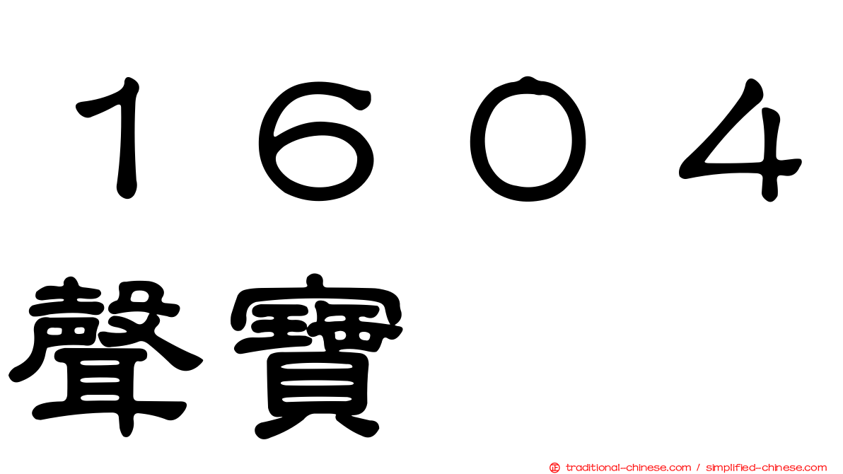 １６０４聲寶