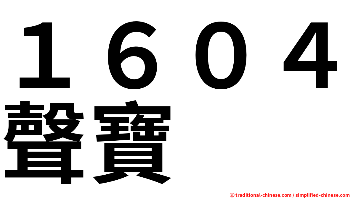 １６０４聲寶
