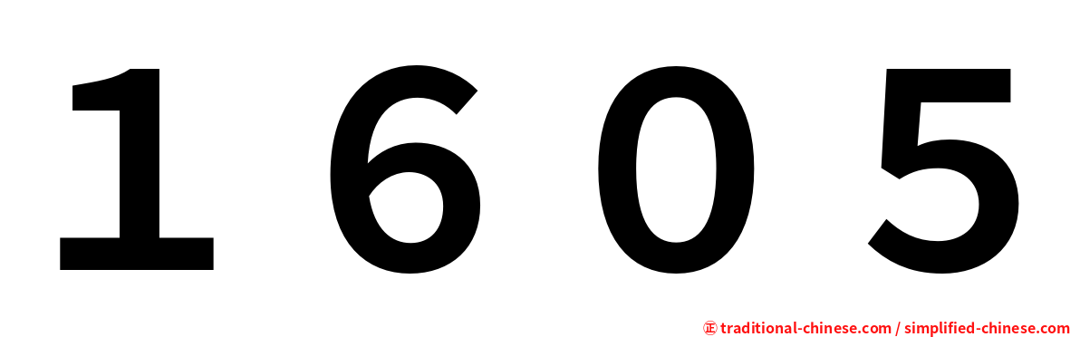 １６０５
