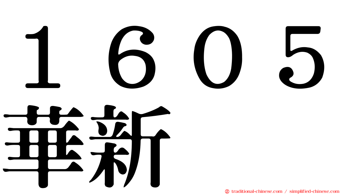 １６０５華新