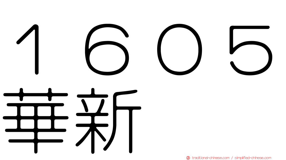 １６０５華新