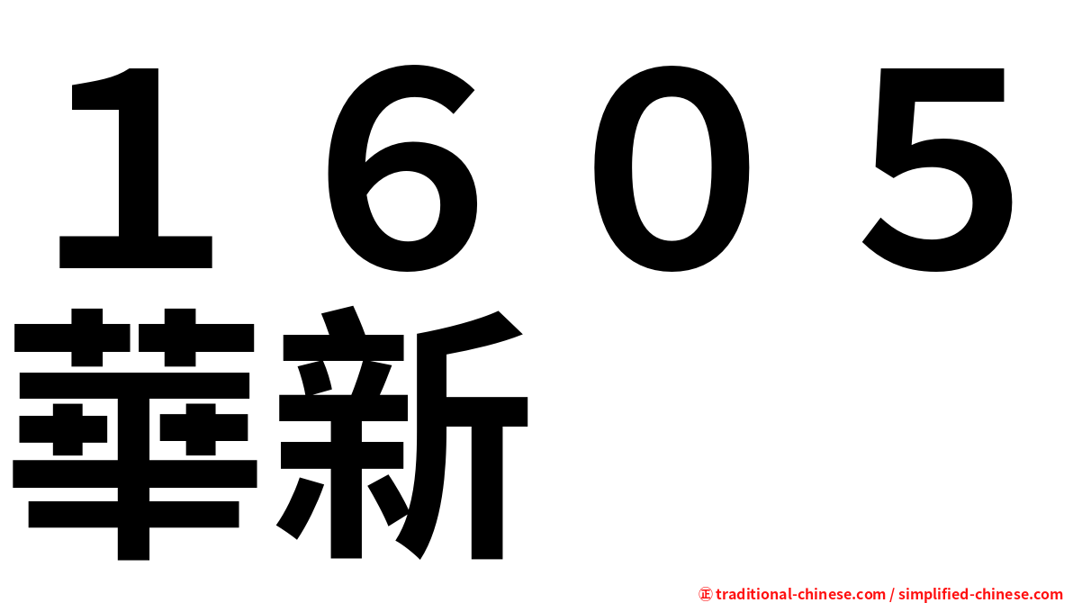 １６０５華新