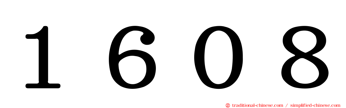 １６０８
