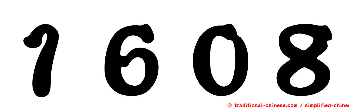 １６０８