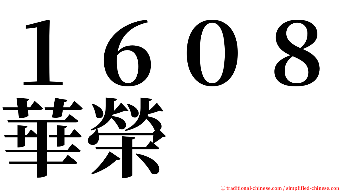 １６０８華榮 serif font