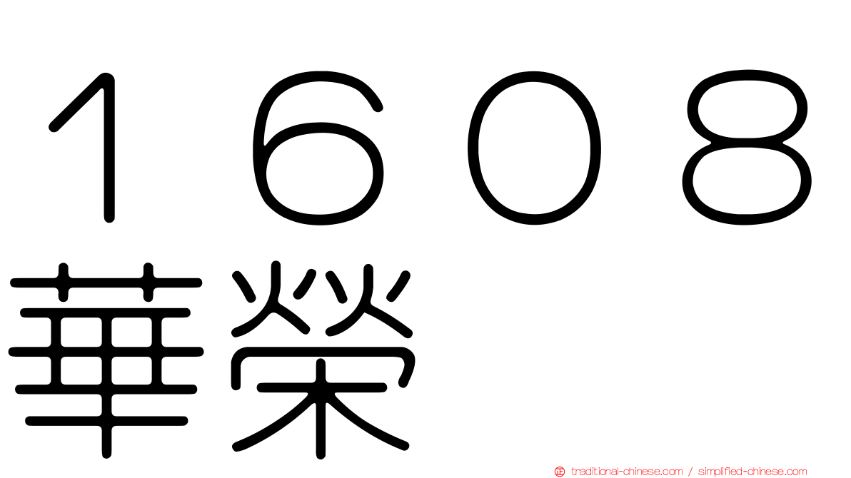 １６０８華榮