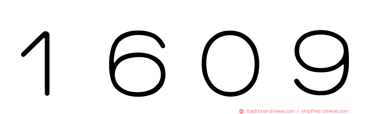 １６０９