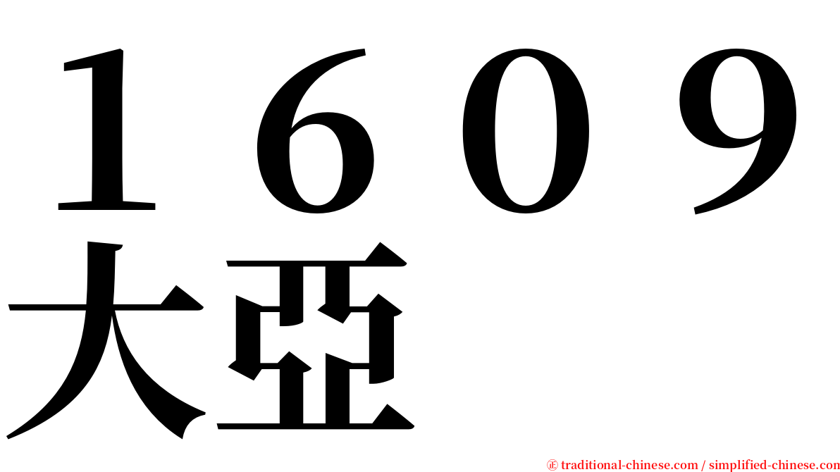 １６０９大亞 serif font