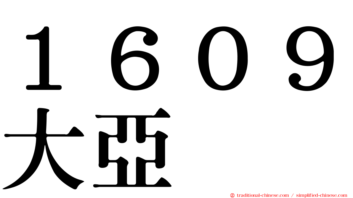 １６０９大亞