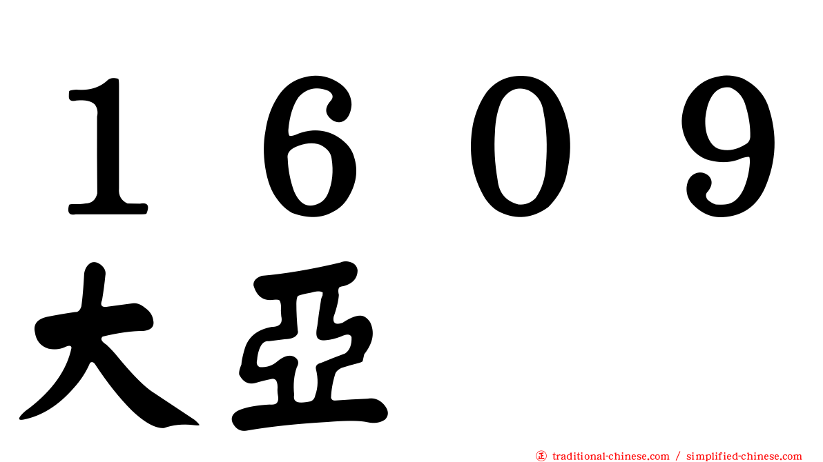 １６０９大亞