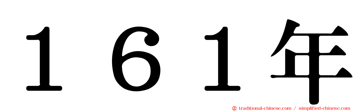 １６１年