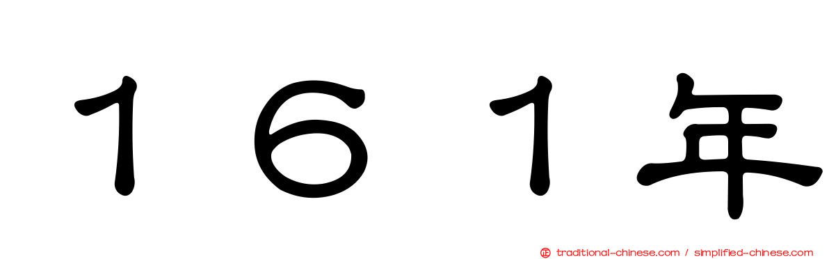 １６１年