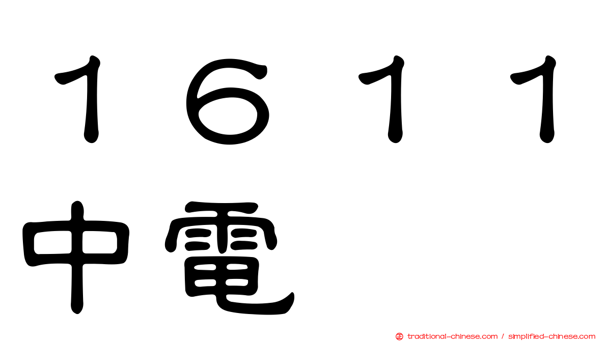 １６１１中電