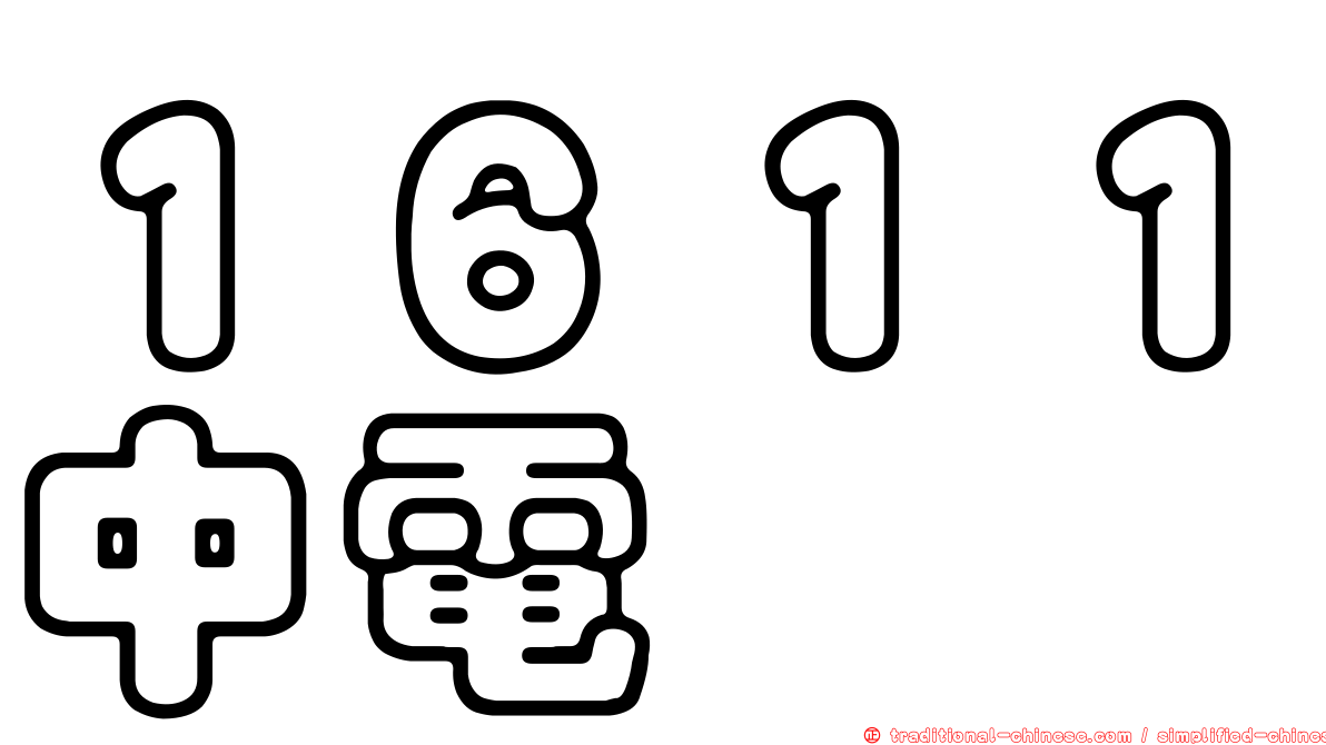 １６１１中電