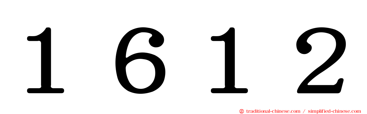 １６１２