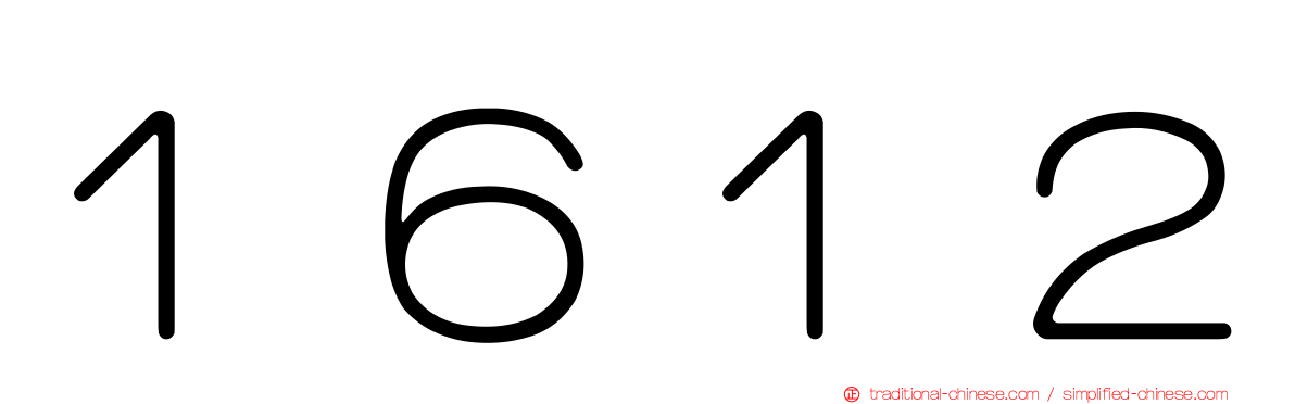 １６１２