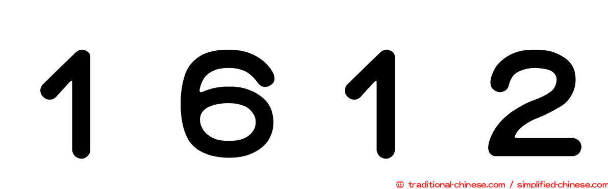 １６１２