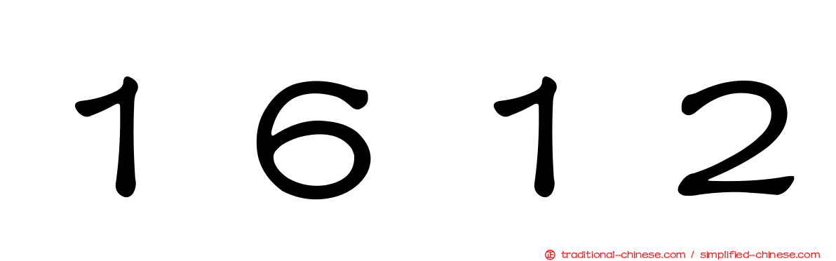 １６１２