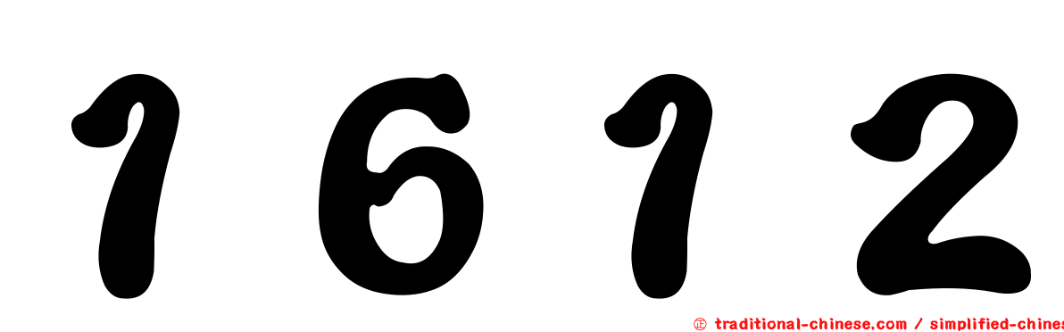 １６１２