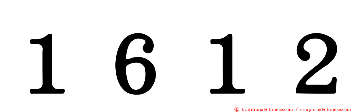 １６１２