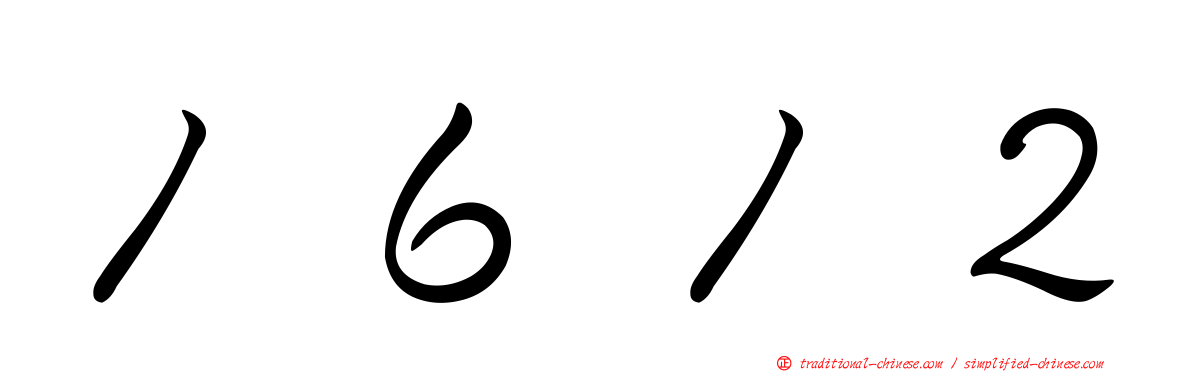 １６１２