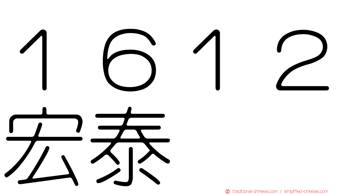 １６１２宏泰