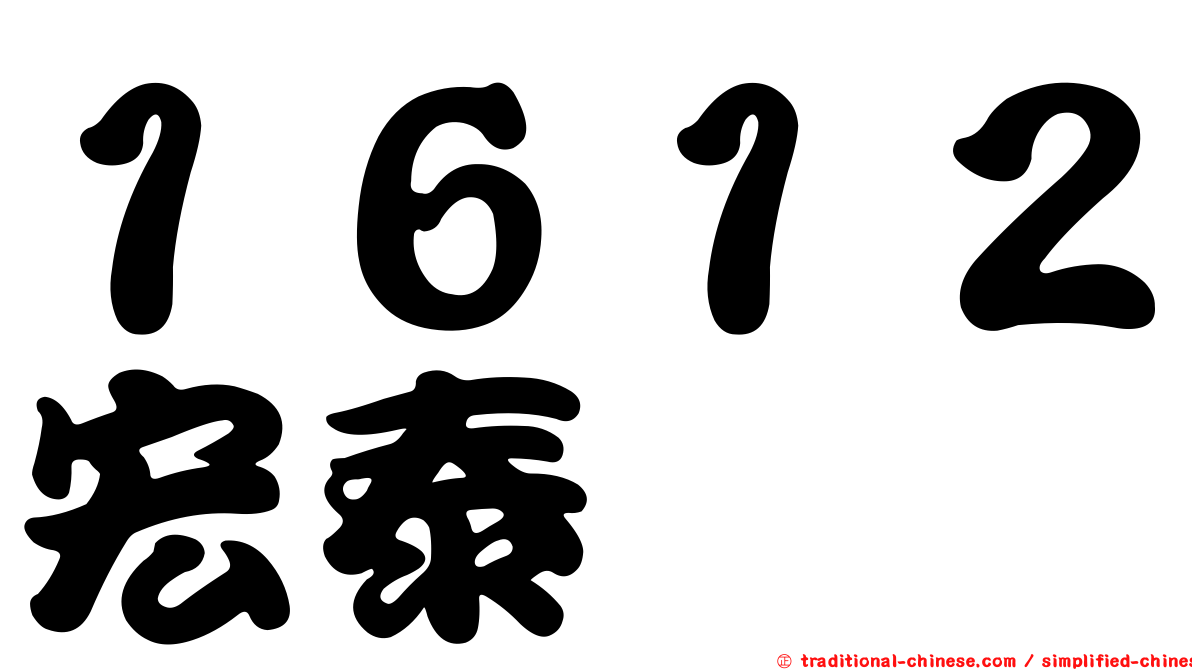 １６１２宏泰