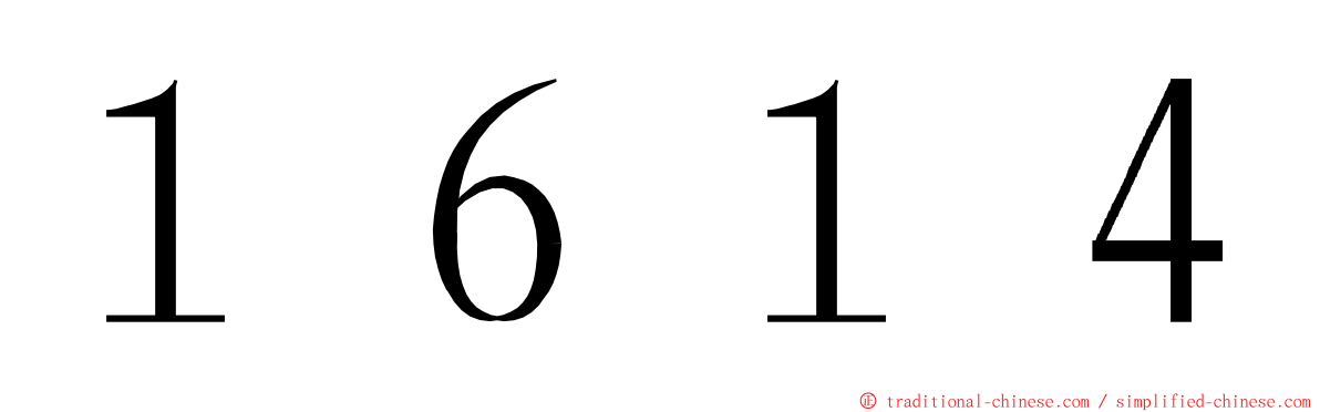 １６１４ ming font