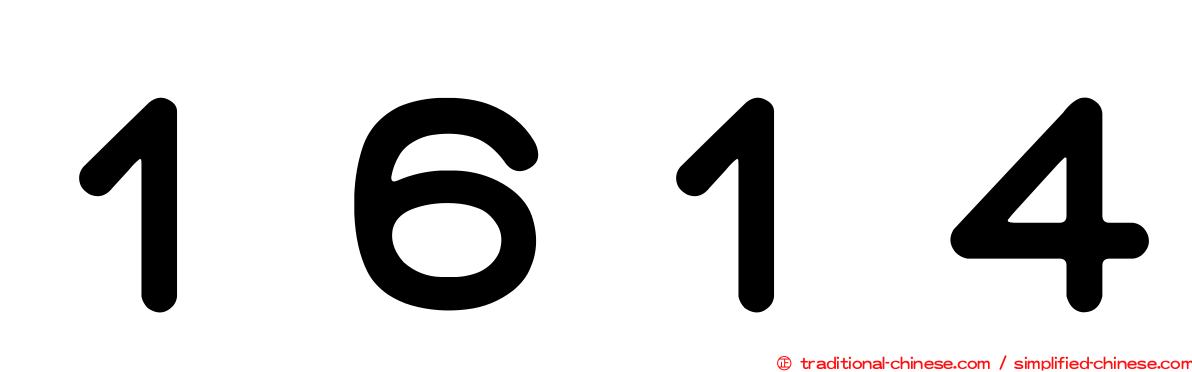 １６１４