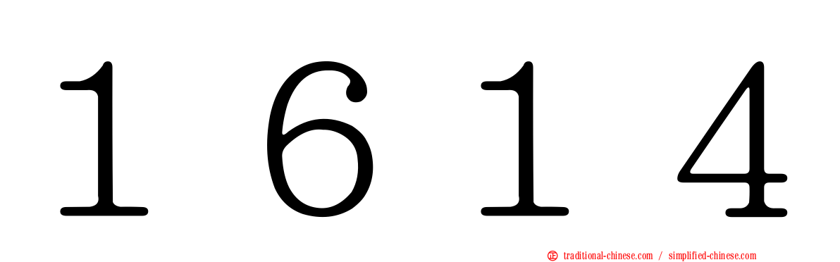 １６１４