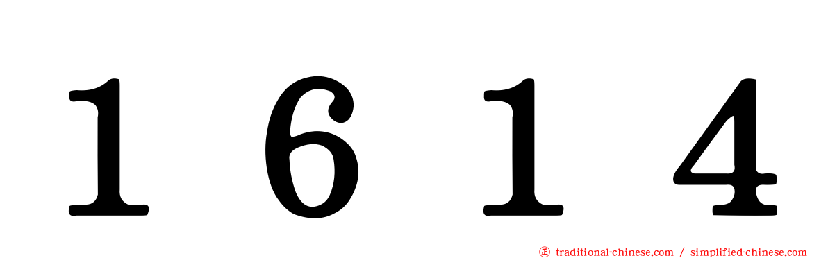 １６１４