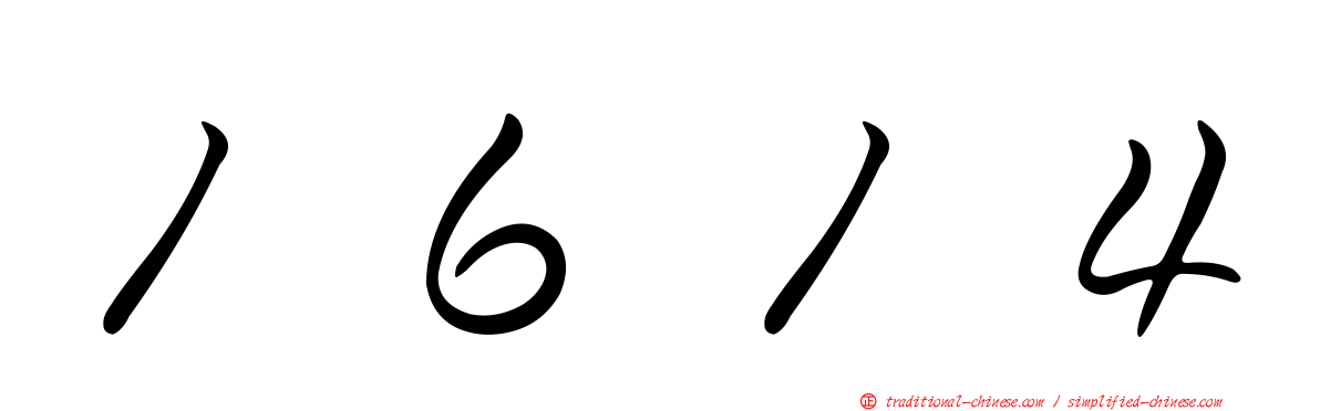 １６１４