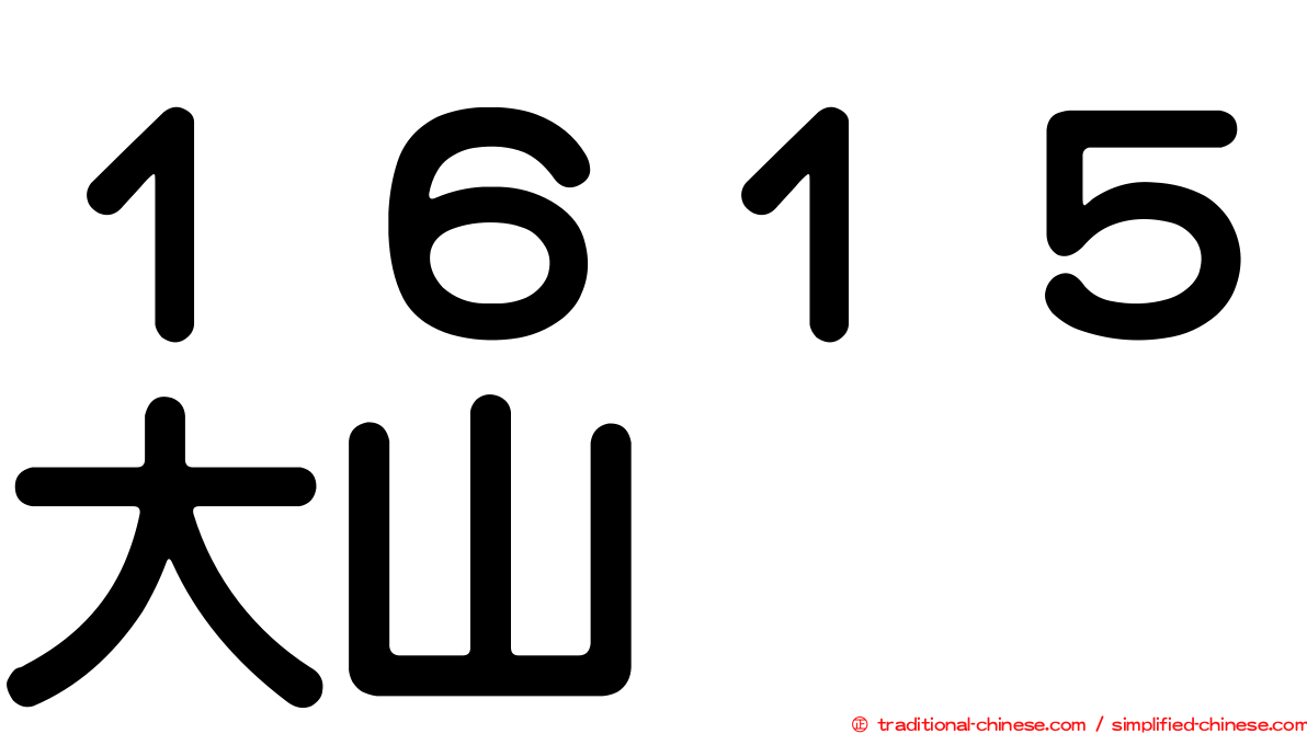 １６１５大山