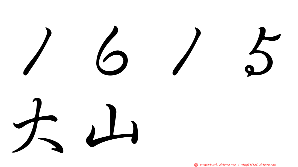 １６１５大山
