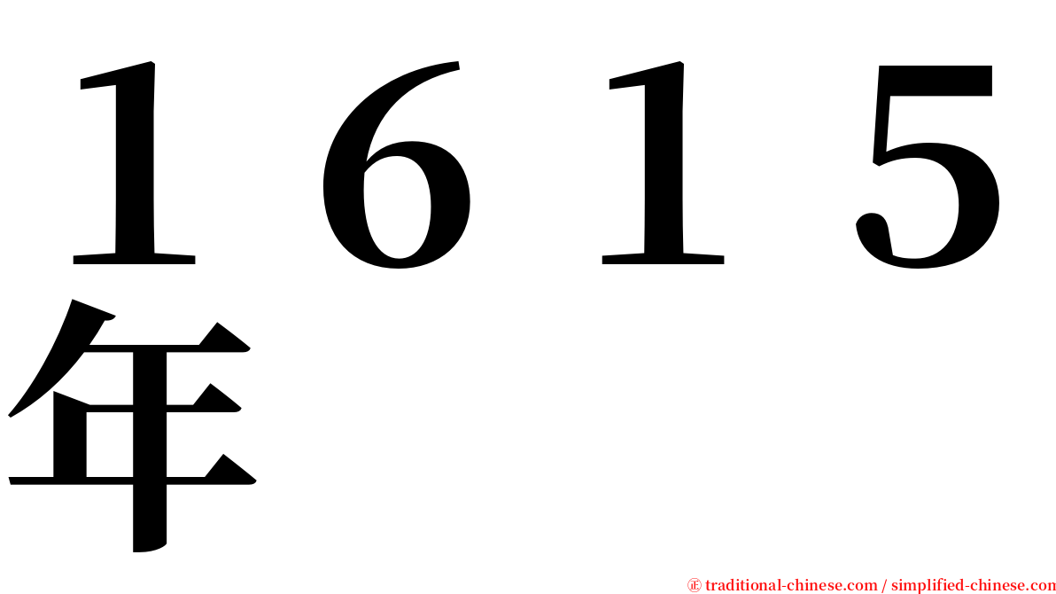 １６１５年 serif font