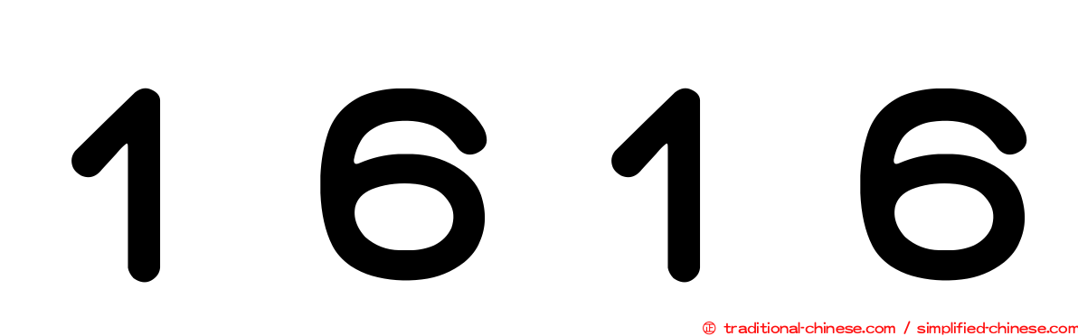 １６１６