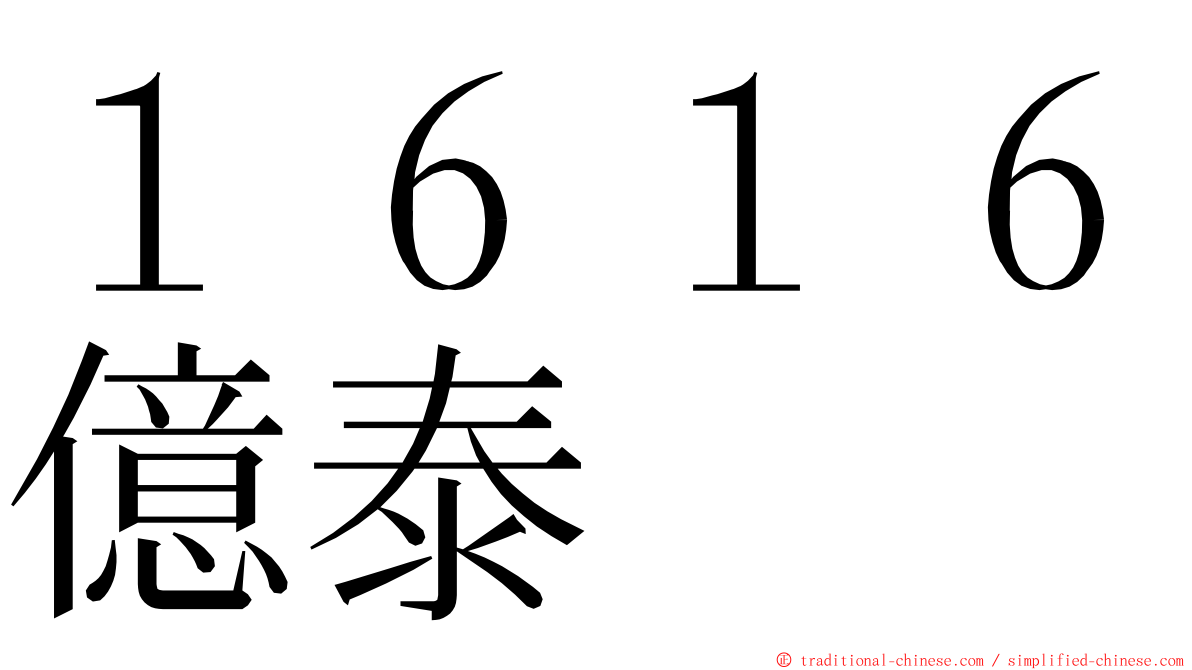 １６１６億泰 ming font