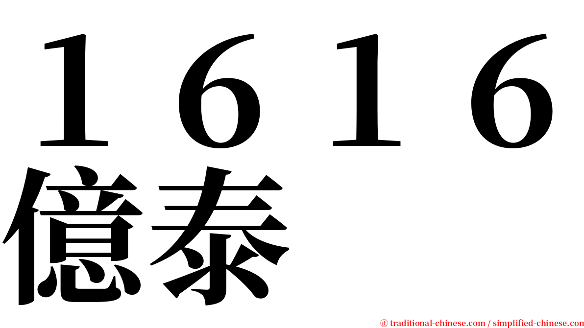 １６１６億泰 serif font