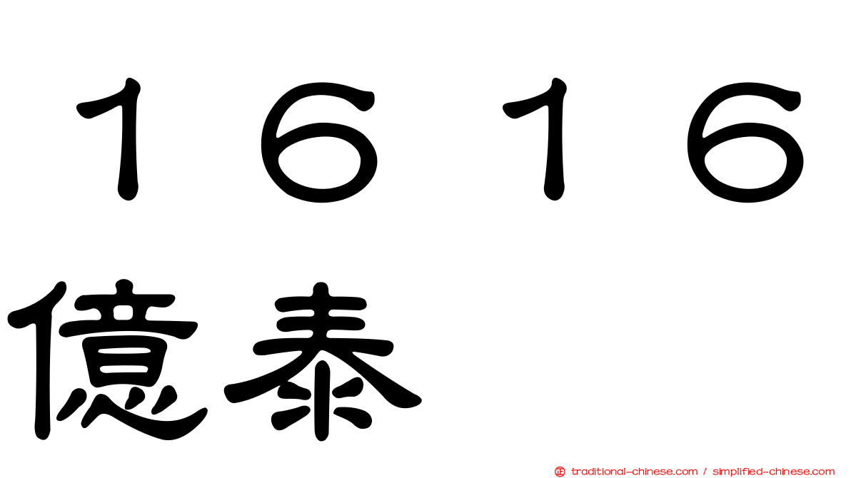 １６１６億泰