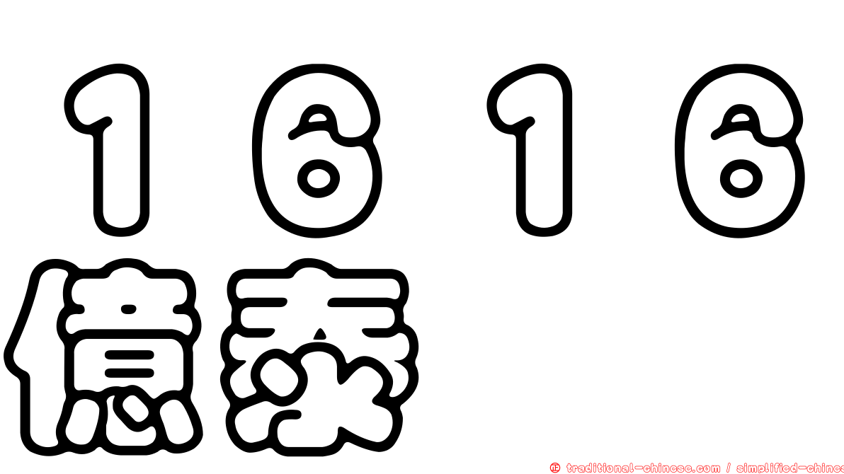 １６１６億泰