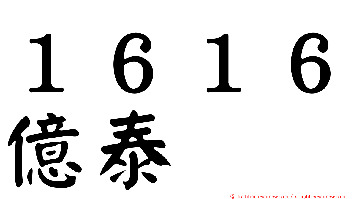 １６１６億泰