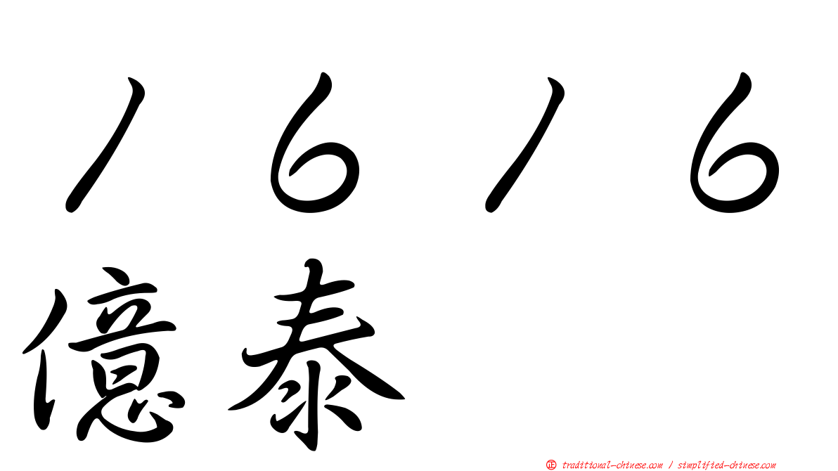 １６１６億泰
