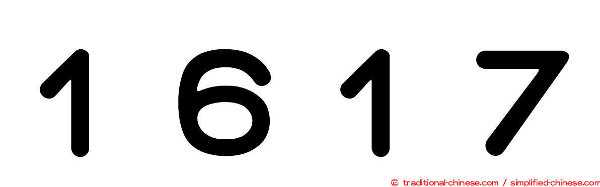 １６１７