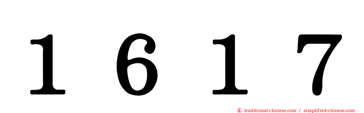 １６１７