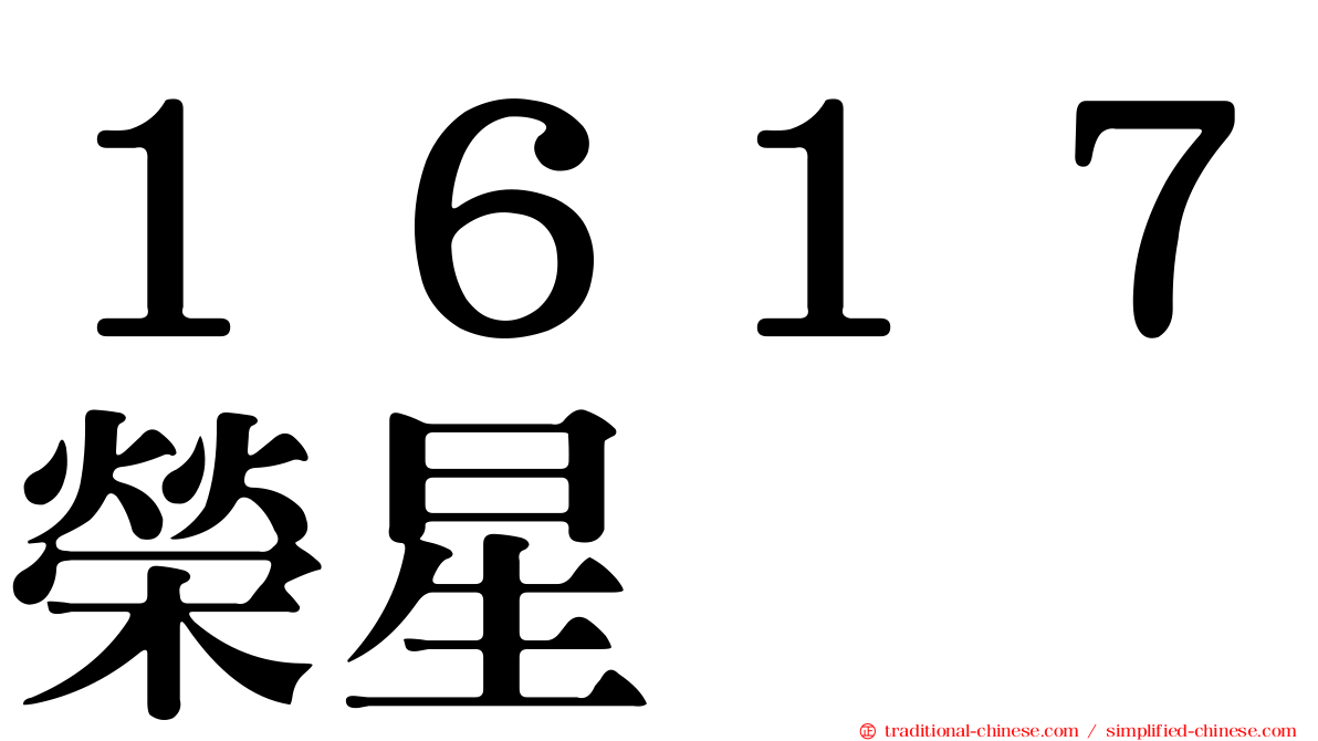 １６１７榮星