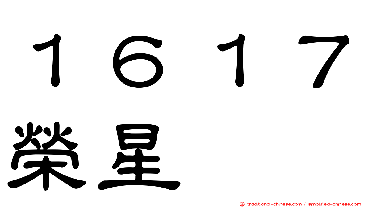 １６１７榮星