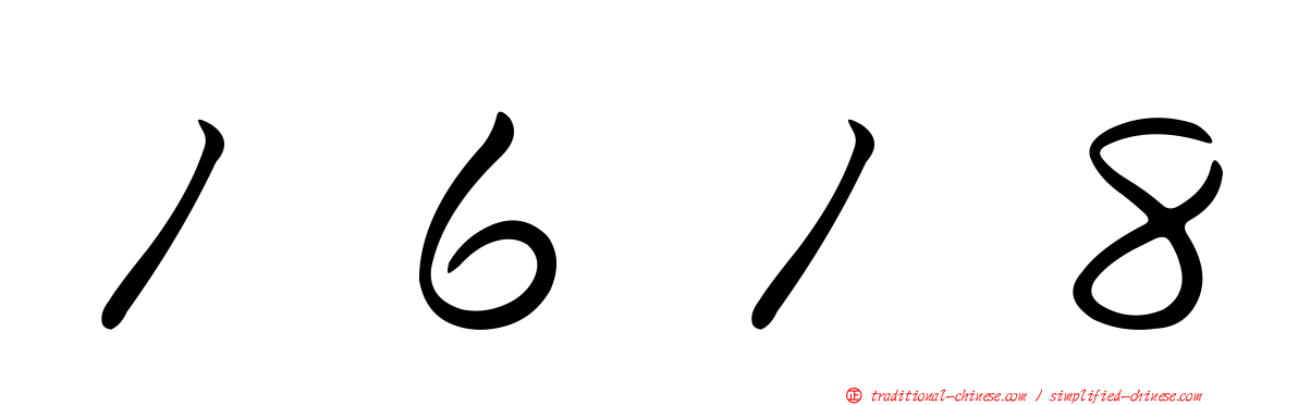 １６１８