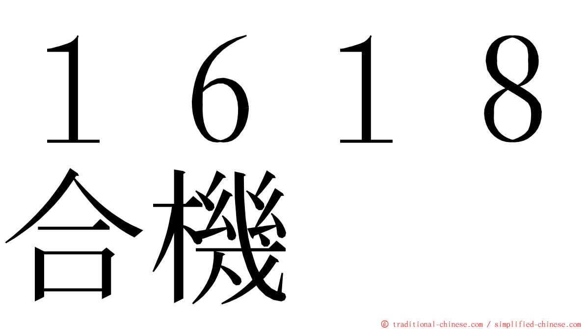 １６１８合機 ming font