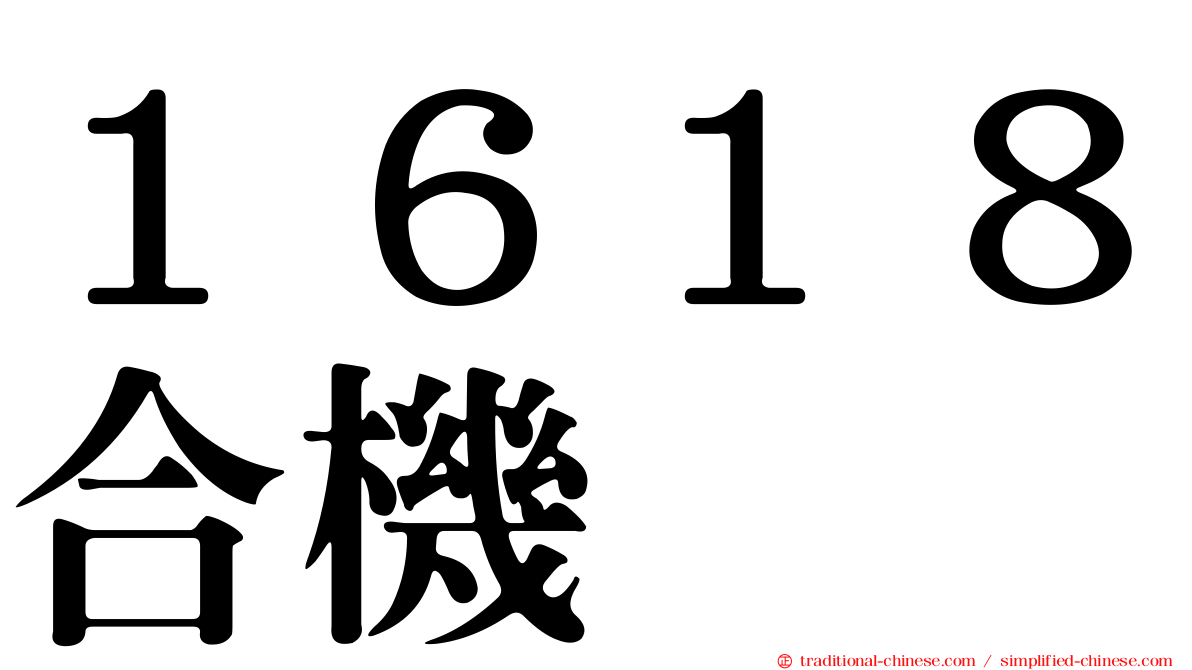 １６１８合機